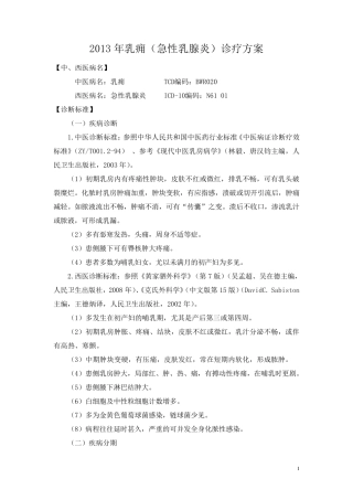 2013年乳痈(急性乳腺炎)诊疗方案
