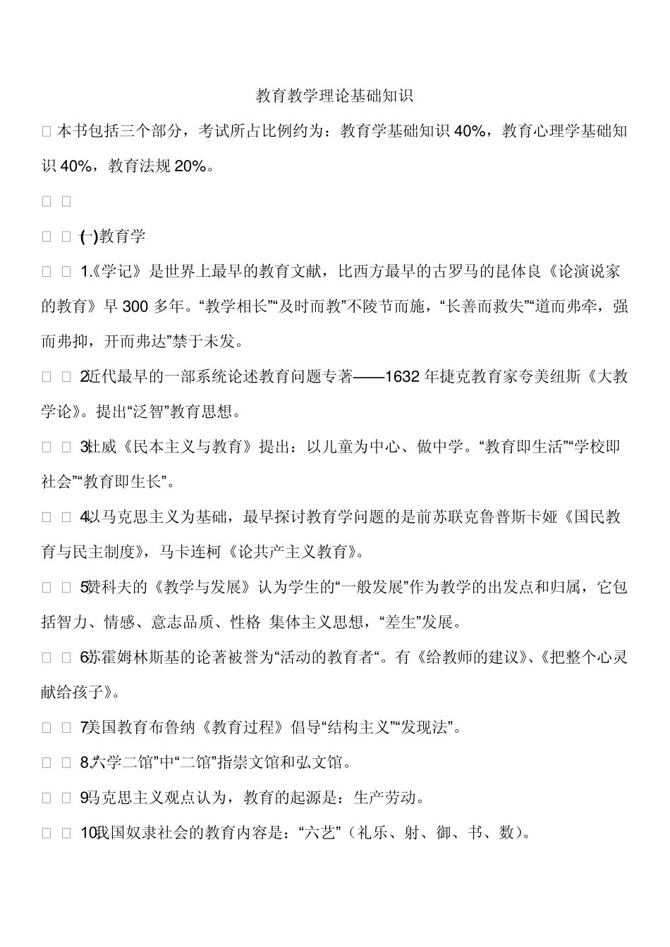 2013年事业单位教育教学理论基础知识_第1页