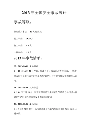 2013年事故统计