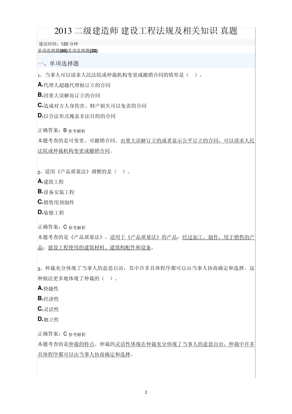 2013年二级建造师建设工程法规及相关知识真题_第1页