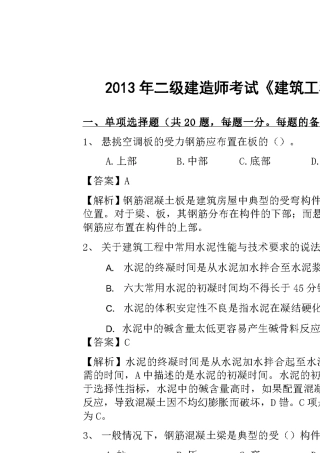 2013年二级建造师考试《建筑实务》真题和答案详细解析