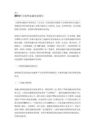 2013年互联网金融发展报告
