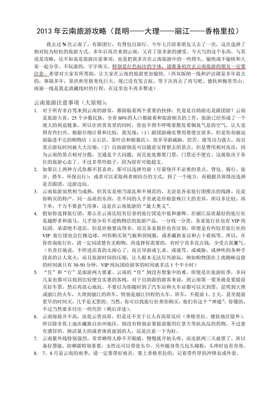 2013年云南旅游攻略(昆明——大理——丽江——香格里拉)_第1页