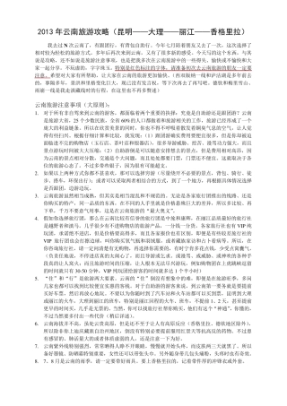 2013年云南旅游攻略(昆明——大理——丽江——香格里拉)