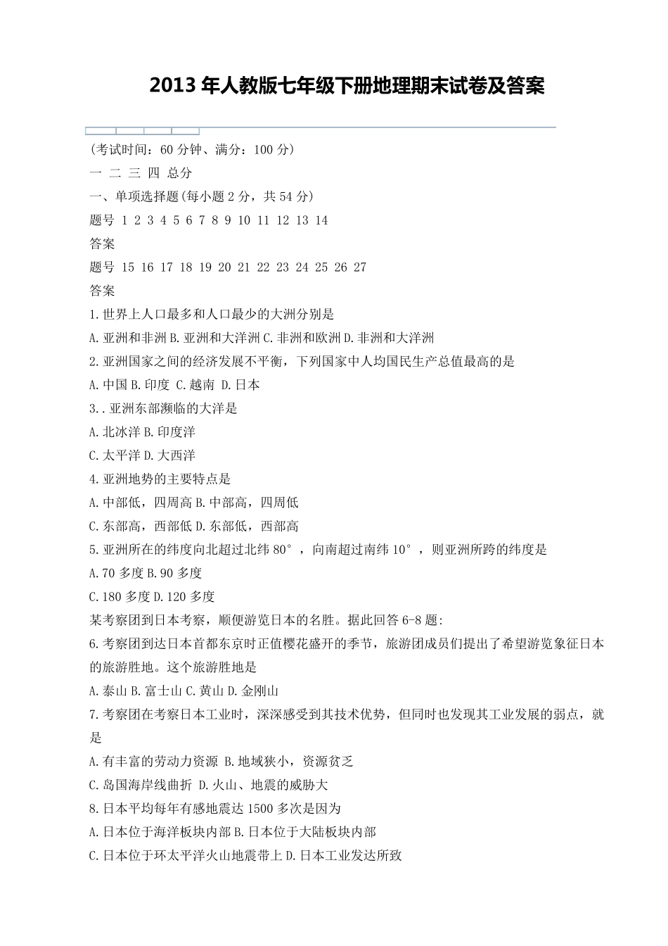 2013年人教版七年级下册地理期末试卷及答案_第1页