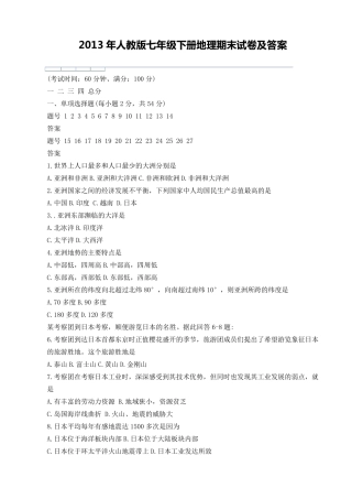 2013年人教版七年级下册地理期末试卷及答案