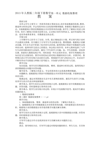 2013年人教版二年级下册数学第一单元数据收集整理教案