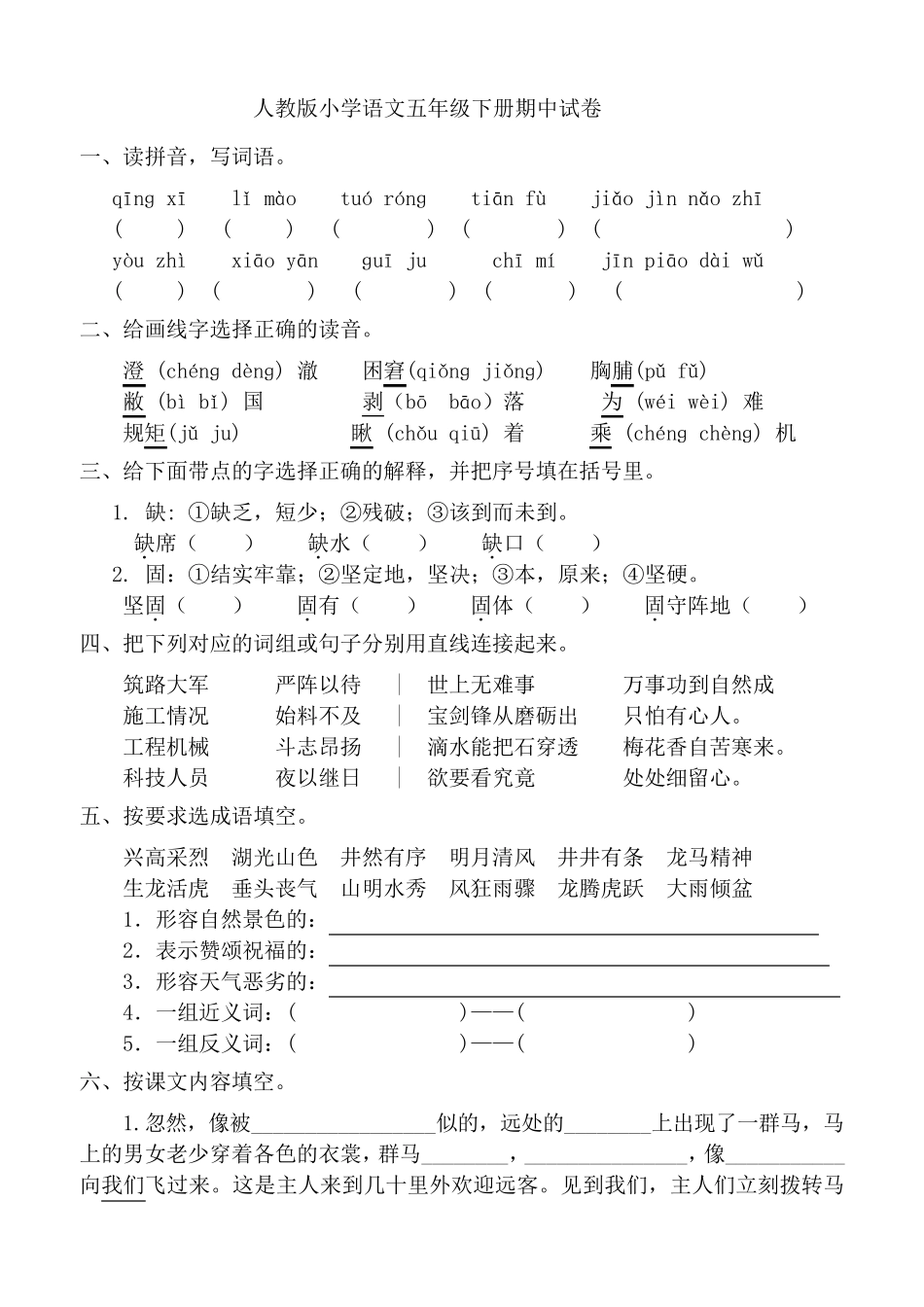 2013年人教版小学语文五年级下册期中试卷_第1页