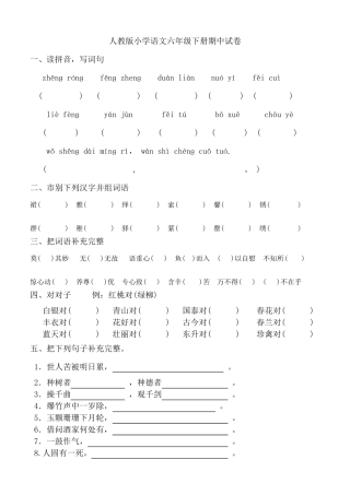 2013年人教版小学语文六年级下册期中试卷
