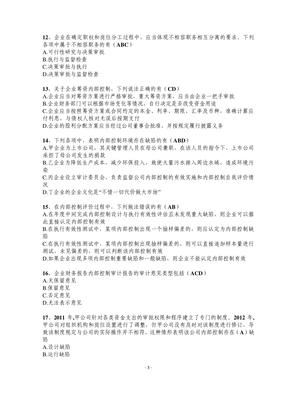 2013年企业内部控制知识竞赛试题及参考答案_第3页