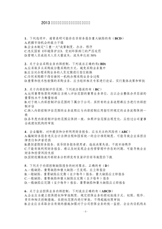 2013年企业内部控制知识竞赛试题及参考答案