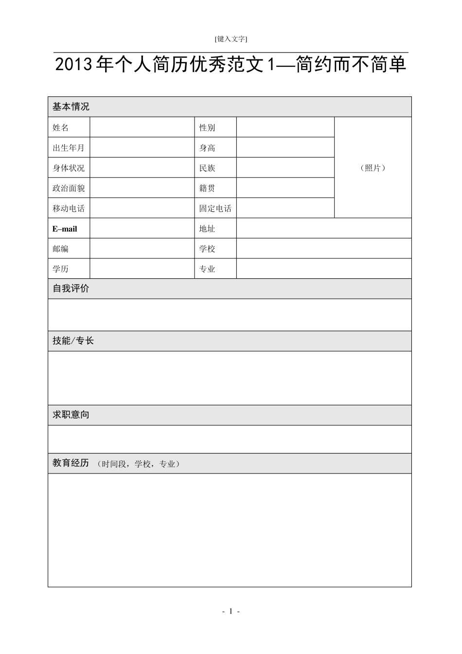 2013年优秀个人简历范文大全_第1页