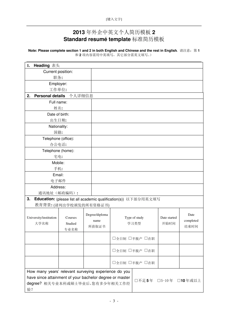 2013年优秀个人简历范文大全_第3页