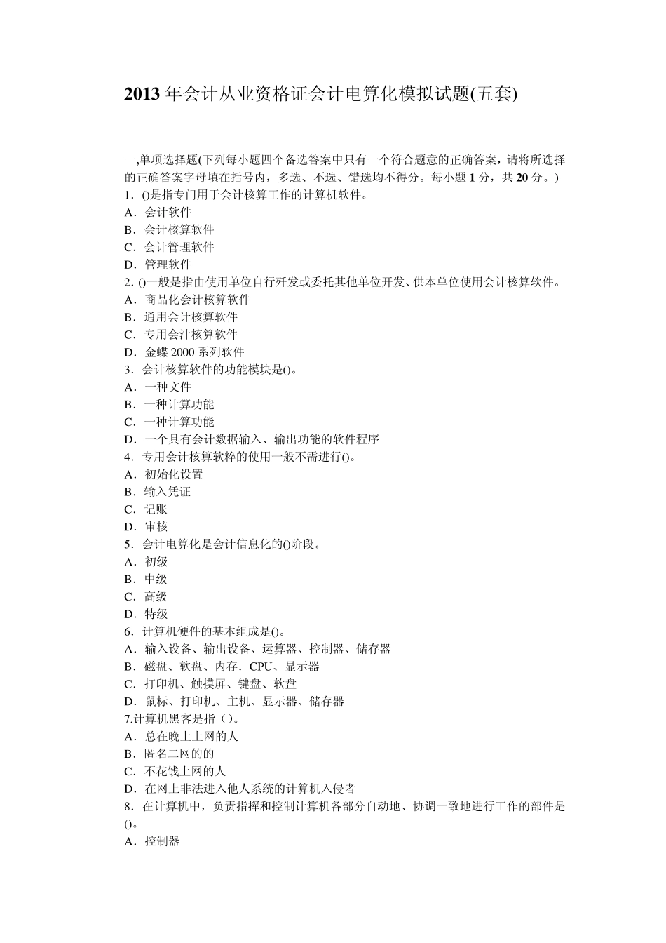 2013年会计从业资格证会计电算化模拟试题(五套)_第1页