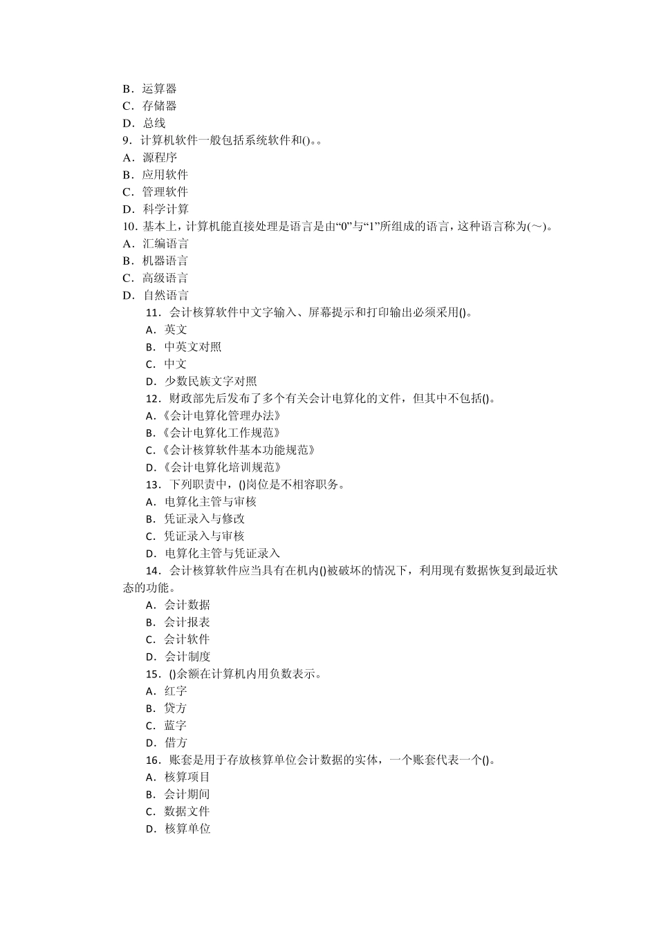 2013年会计从业资格证会计电算化模拟试题(五套)_第2页