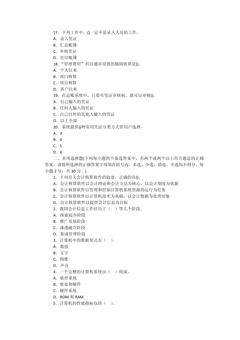 2013年会计从业资格证会计电算化模拟试题(五套)_第3页