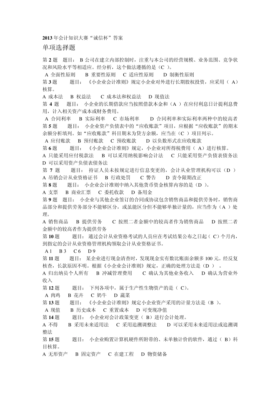 2013年会计知识大赛“诚信杯”答案_第1页