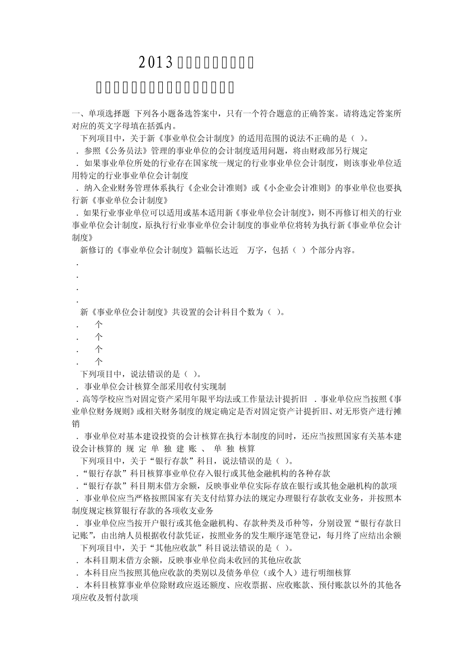 2013年会计继续教育新《事业单位会计制度》课后题答案_第1页
