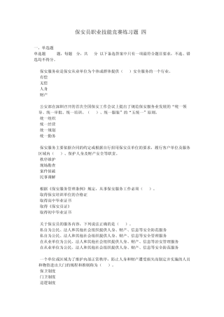 2013年保安资格考试练习题4
