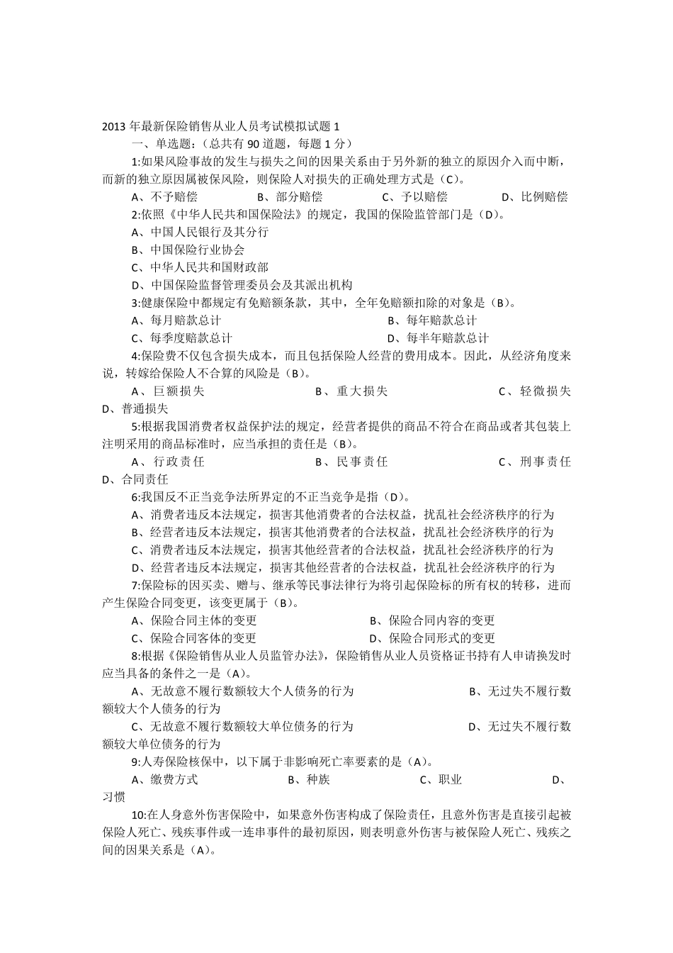 2013年保险销售从业人员考试模拟试题及答案(新版1)_第1页