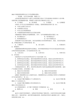 2013年保险销售从业人员考试模拟试题及答案(新版1)