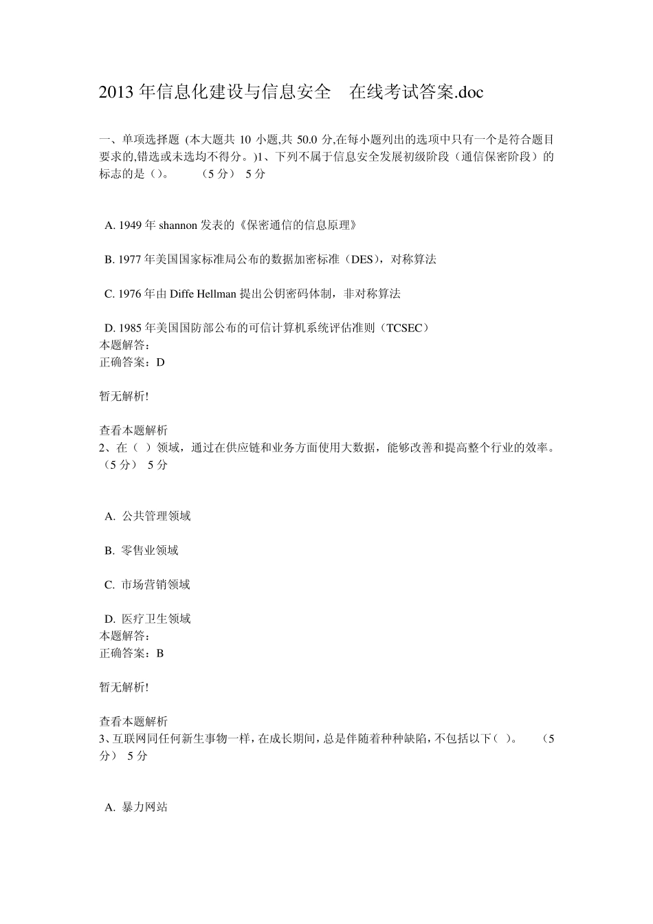 2013年信息化建设与信息安全在线考试答案_第1页