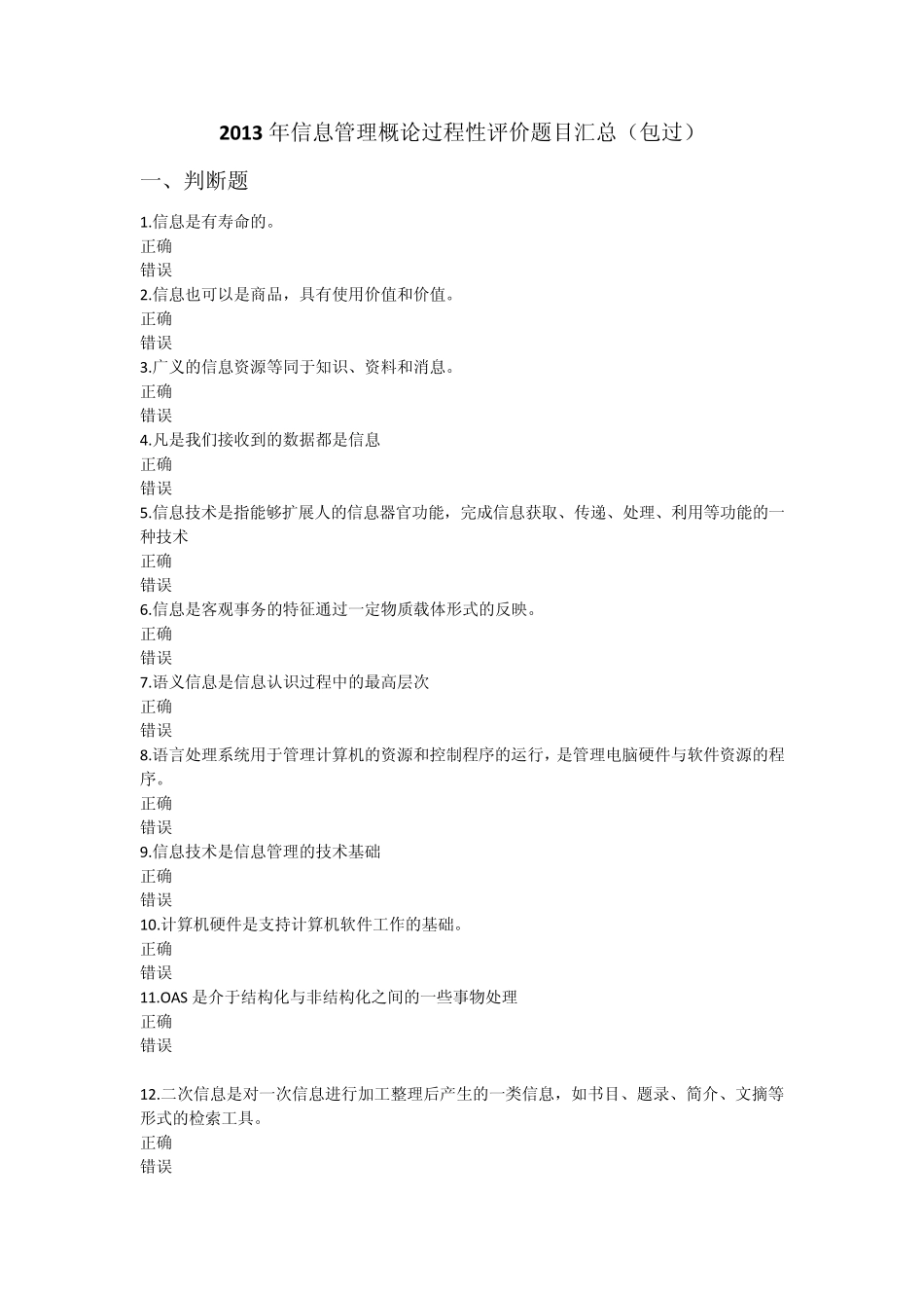 2013年信息管理概论过程性评价题目汇总(包过)_第1页