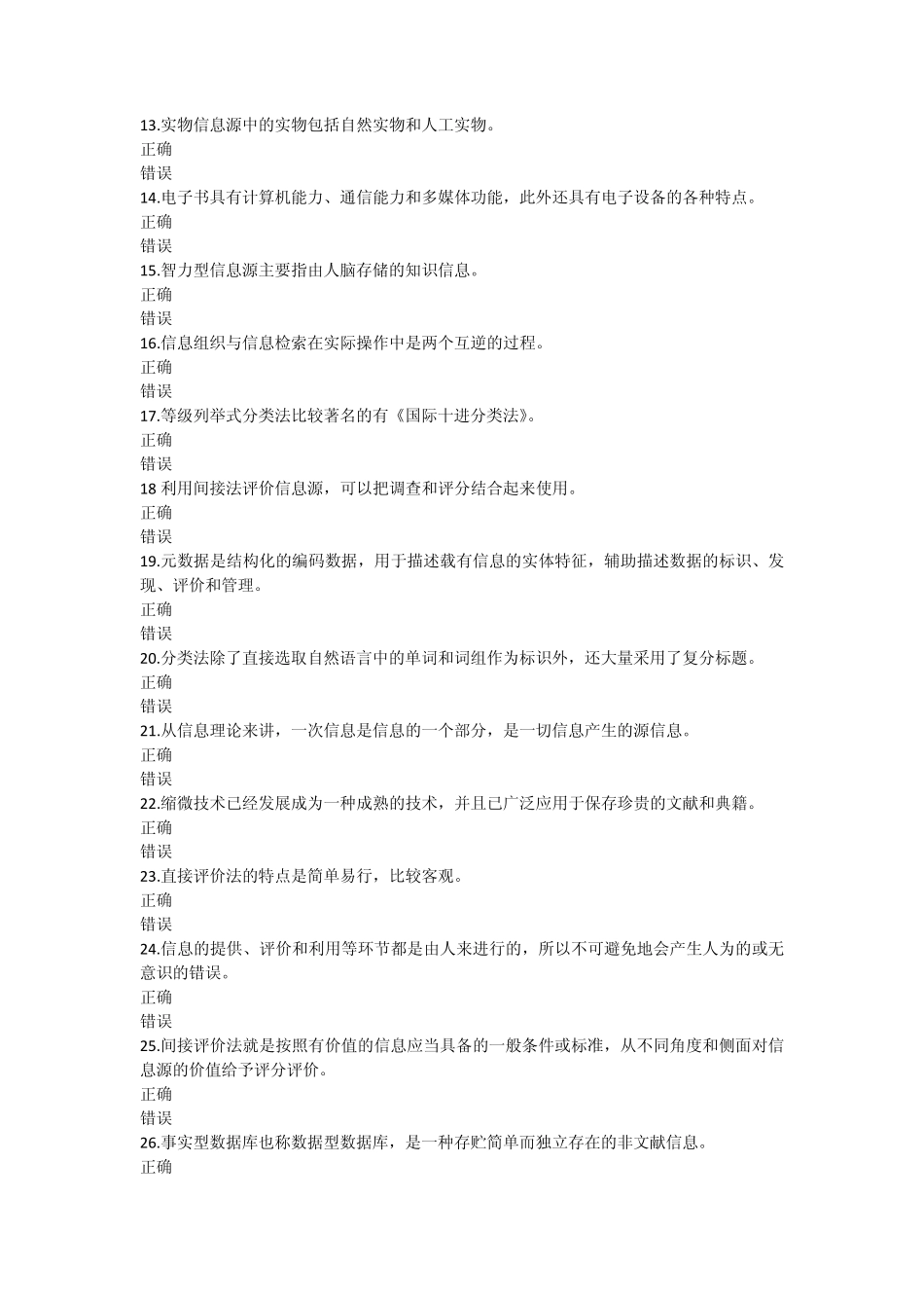 2013年信息管理概论过程性评价题目汇总(包过)_第2页