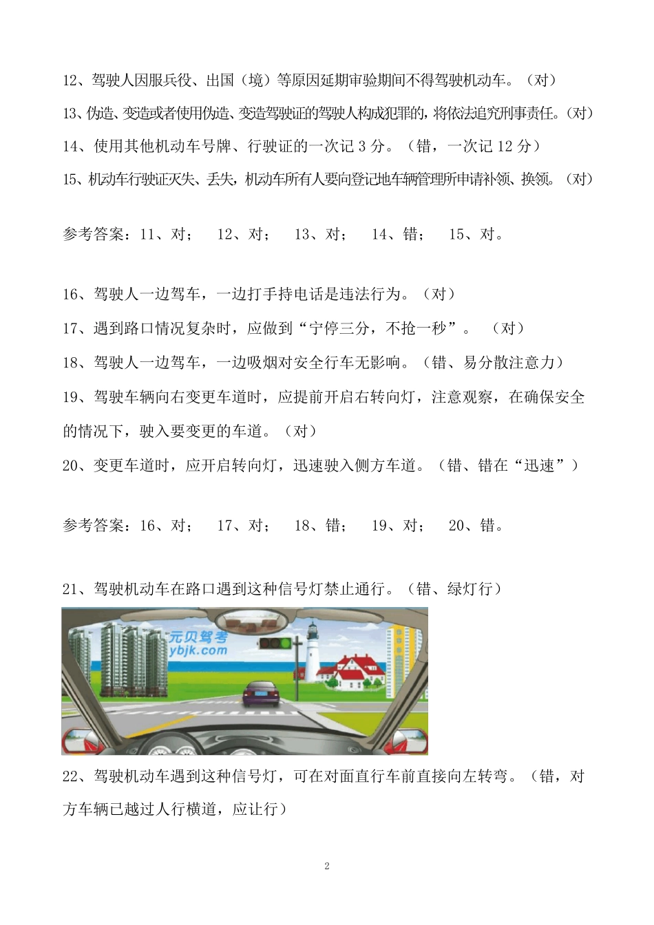 2013年元贝驾考科目一题库(900道上)_第2页