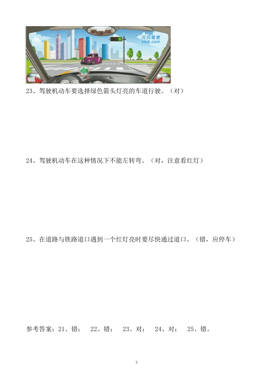 2013年元贝驾考科目一题库(900道上)_第3页