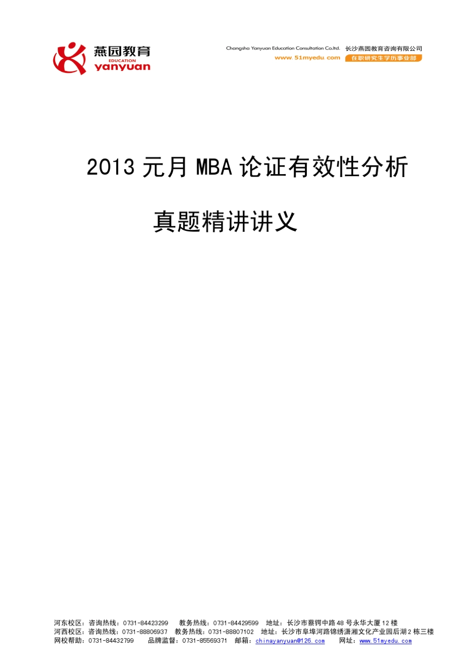 2013年元月MBA中文写作真题精讲论证有效性分析(李果实)_第1页