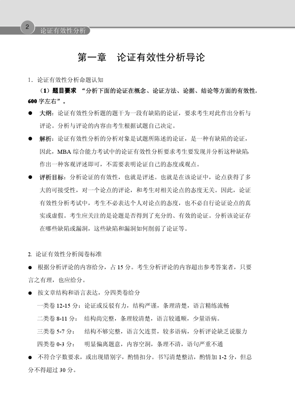 2013年元月MBA中文写作真题精讲论证有效性分析(李果实)_第2页