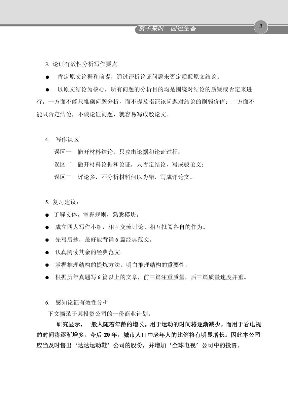 2013年元月MBA中文写作真题精讲论证有效性分析(李果实)_第3页