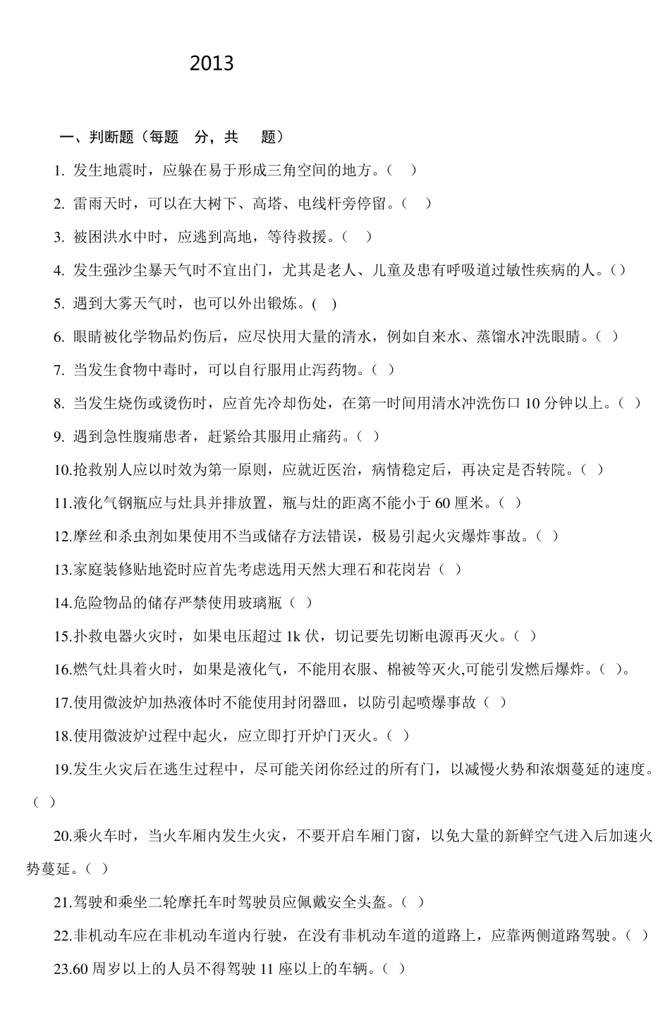 2013年全区安全生产知识竞赛试题_10_第1页