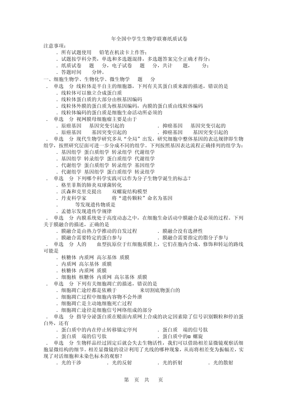 2013年全国中学生生物学竞赛试卷_第1页