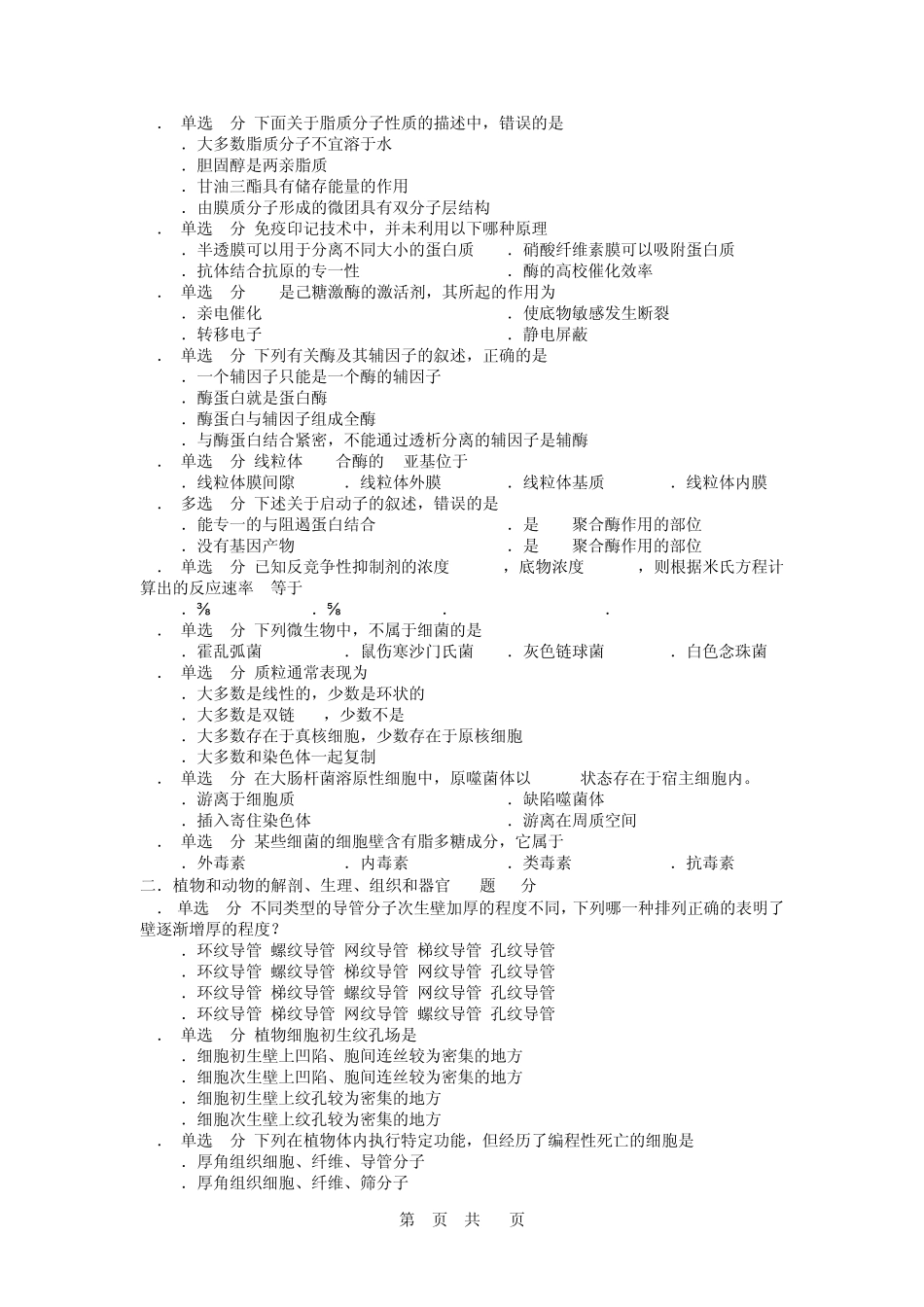 2013年全国中学生生物学竞赛试卷_第2页