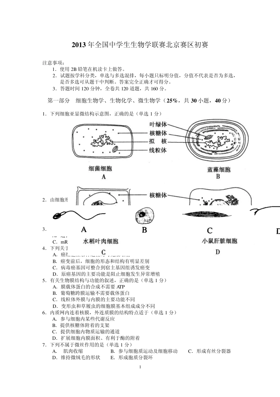 2013年全国中学生生物学联赛北京赛区初赛2_第1页