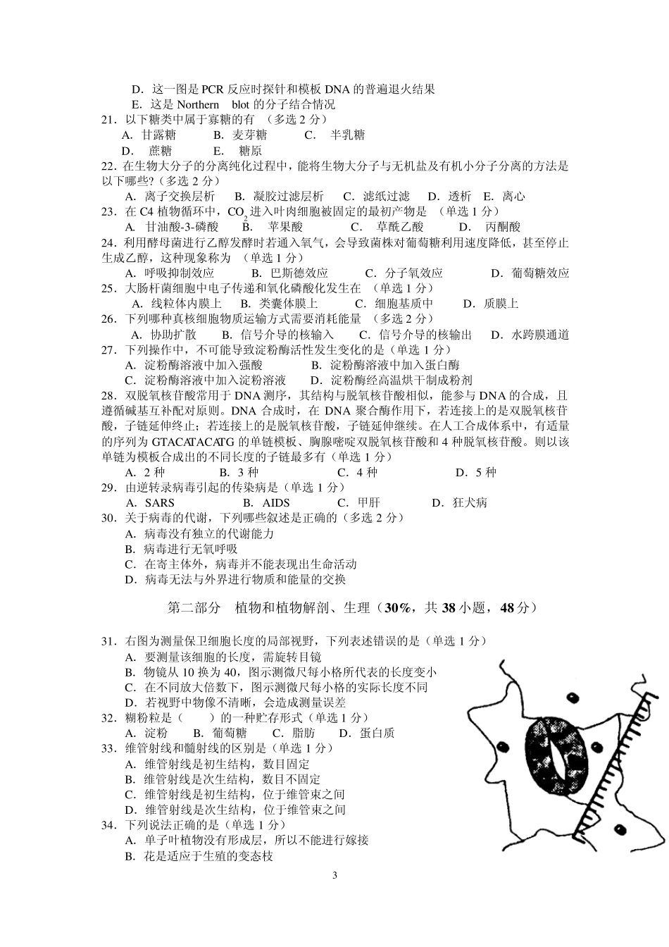 2013年全国中学生生物学联赛北京赛区初赛2_第3页