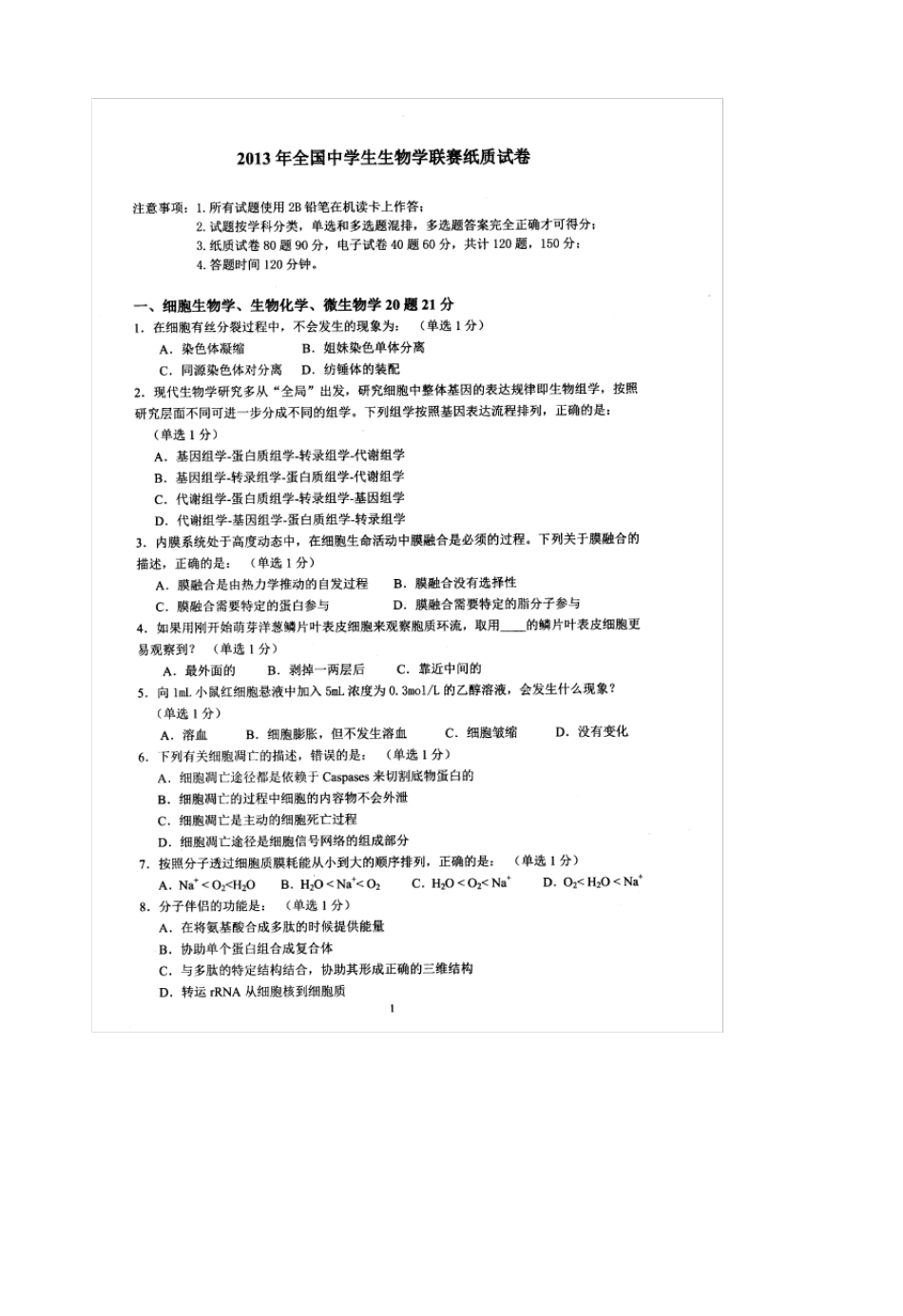 2013年全国中学生生物学联赛试题及答案_第1页