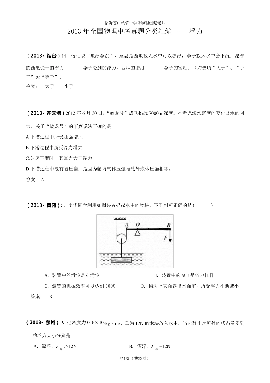 2013年全国中考物理试题分类汇编—浮力_第1页