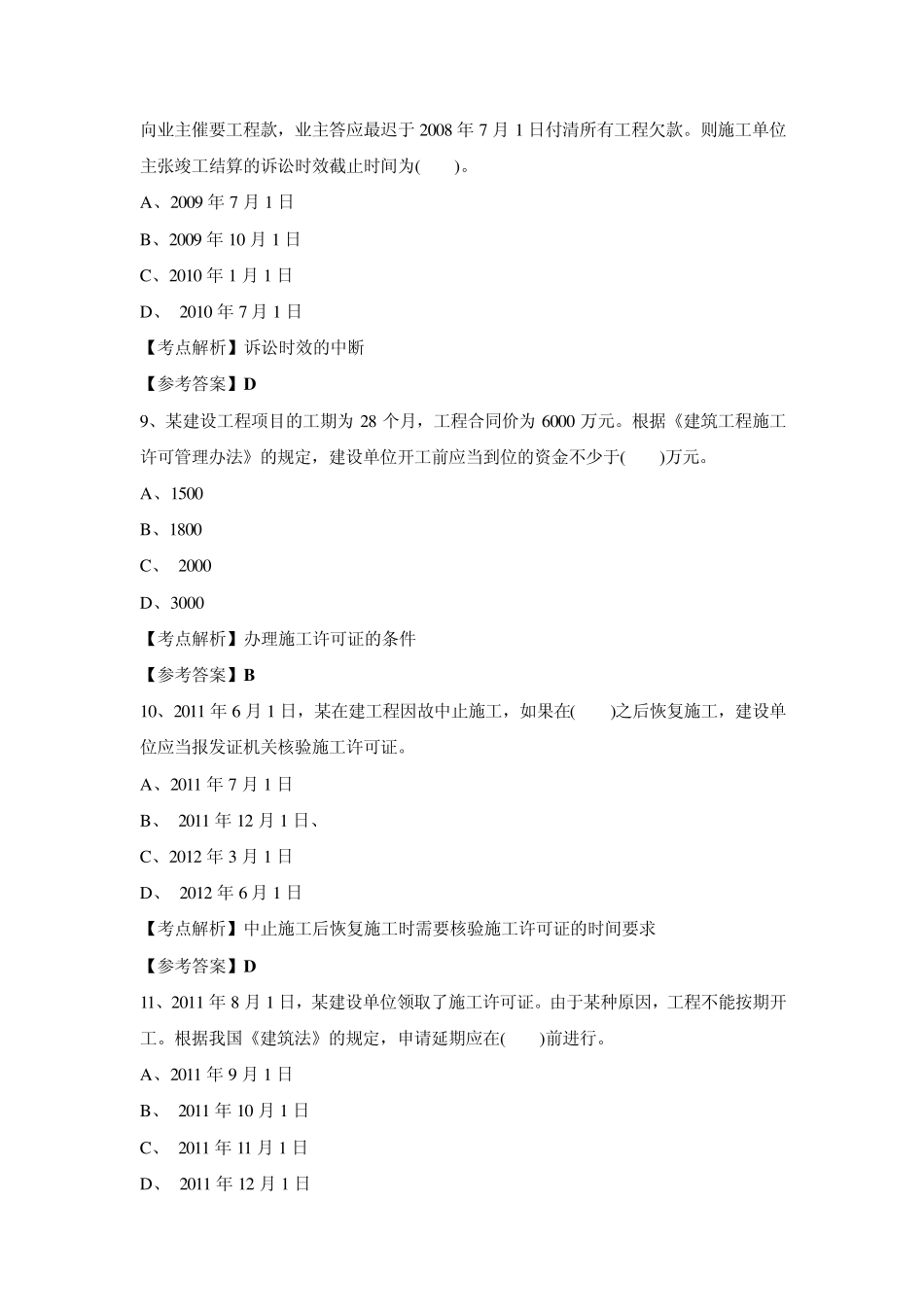 2013年全国二级建造师执业资格考试《建设工程法规和相关知识》押题试卷_第3页