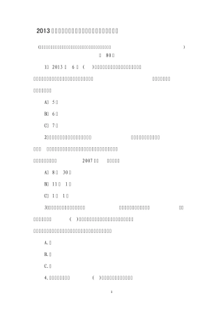 2013年全国企业应急救援知识竞赛试题