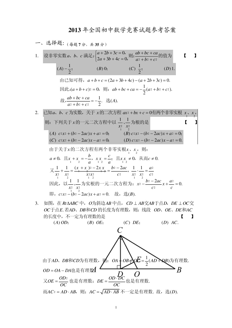 2013年全国初中数学竞赛决赛(初三)试题及参考答案_第1页