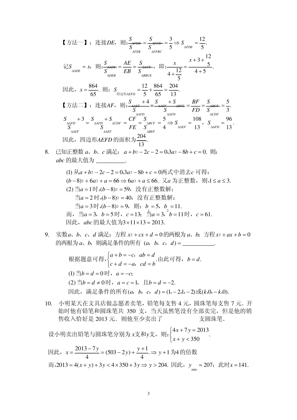 2013年全国初中数学竞赛决赛(初三)试题及参考答案_第3页