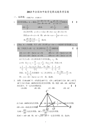 2013年全国初中数学竞赛决赛(初三)试题及参考答案
