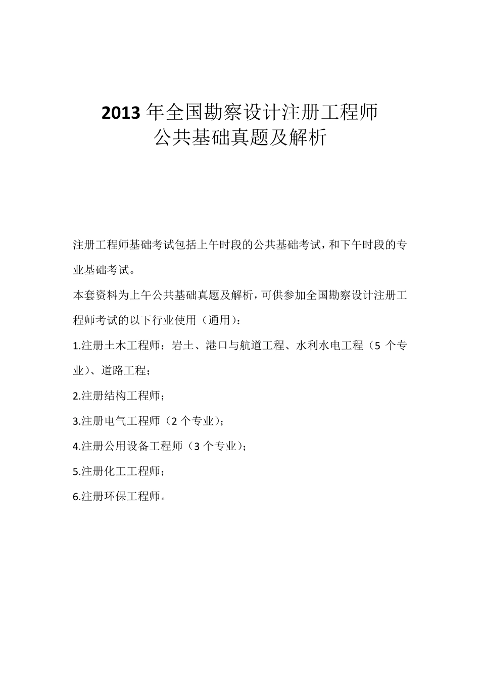 2013年全国勘察设计注册工程师公共基础真题及解析_第1页