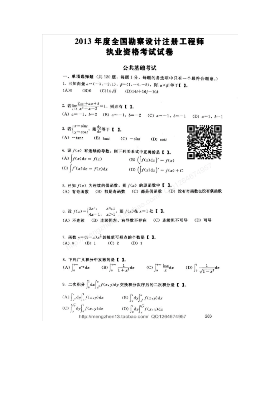 2013年全国勘察设计注册工程师公共基础真题及解析_第2页
