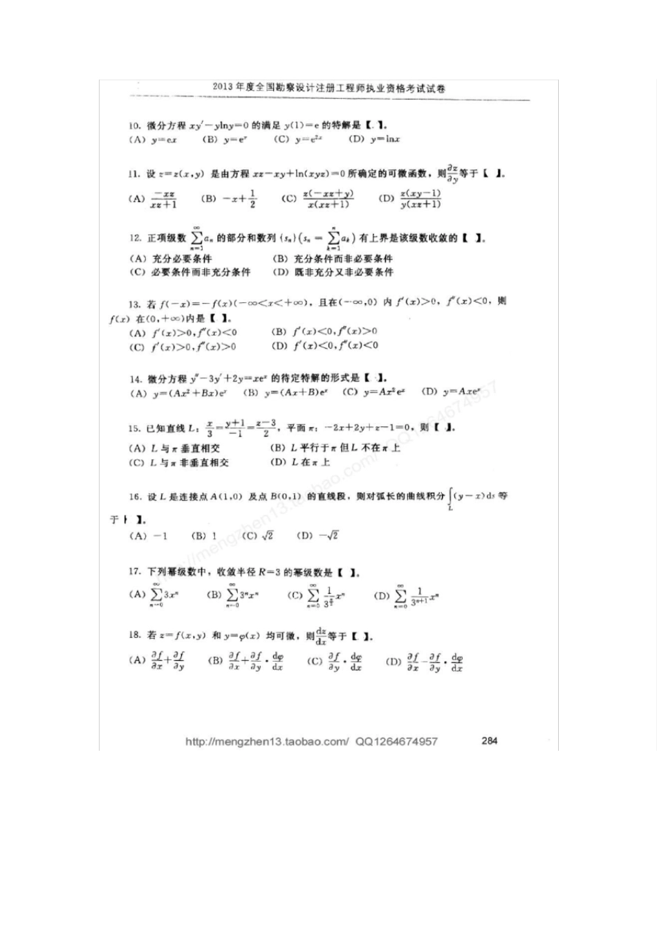 2013年全国勘察设计注册工程师公共基础真题及解析_第3页