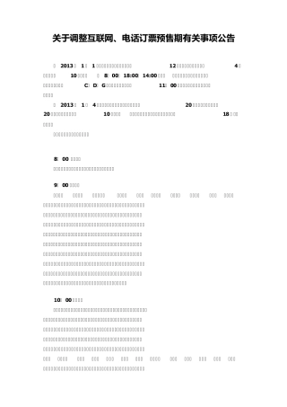 2013年全国各火车站售票时间
