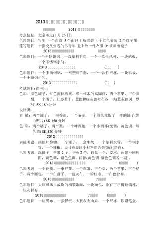 2013年全国各高校美术专业校考考题汇总